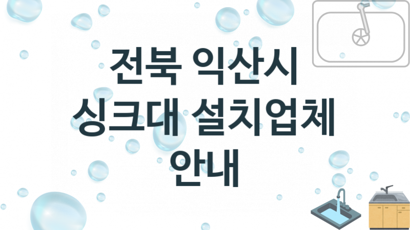 싱크대 전북 익산시 지역업체 추천 1 설치 수리업체