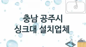충남 공주시 싱크대 업체 추천 1, 설치 수리시공업체