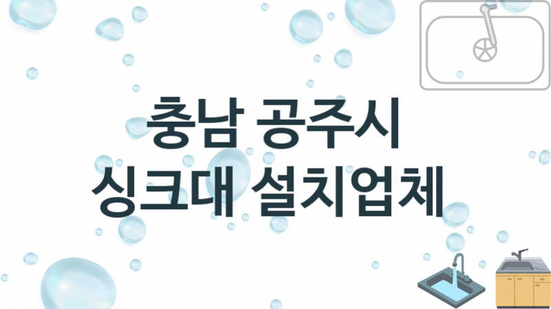 충남 공주시 싱크대 업체 추천 1, 설치 수리시공업체