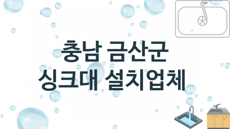 충남 금산군 싱크대 업체안내 추천 2, 설치 수리시공업체