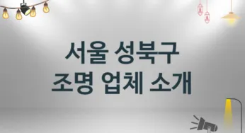 서울 성북구 조명 업체소개 추천 3, 시공설치 수리업체
