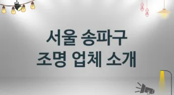 서울 송파구 조명 업체 추천 3 설치 시공 수리업체