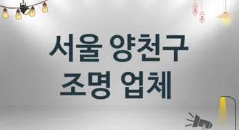 서울 양천구 조명 업체 추천 및 소개 3 시공 및 수리 관리