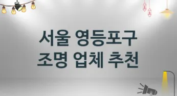 조명 서울 영등포구 지역업체 추천 3 시공 설치 수리업체