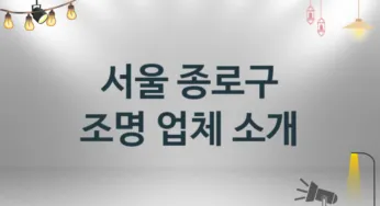 조명 서울 종로구 지역업체 추천 3 시공 설치 수리업체