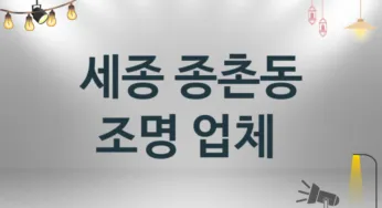 세종 종촌동 조명 업체소개 추천 1, 시공설치 수리업체