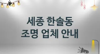 세종 한솔동 조명 업체 추천 1 설치 시공 수리업체