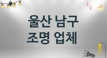 조명 울산 남구 지역업체 추천 2 시공 설치 수리업체
