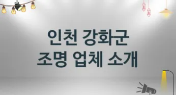 조명 인천 강화군 지역업체 추천 1 시공 설치 수리업체