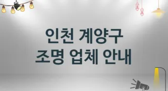 조명 인천 계양구 지역업체 추천 3 시공 설치 수리업체