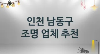 인천 남동구 조명 업체 추천 및 소개 3 시공 및 수리 관리