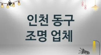 인천 동구 조명 업체 추천 TOP 3, 시공 설치업체