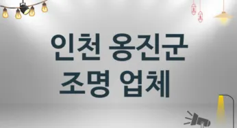 인천 옹진군 조명 업체 추천 1 설치 시공 수리업체