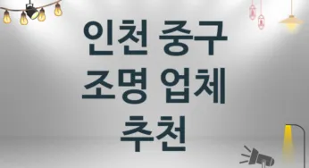 조명 인천 중구 지역업체 추천 3 시공 설치 수리업체