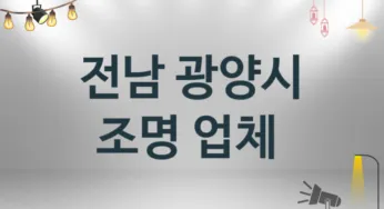 전남 광양시 조명 업체 추천 TOP 1, 시공 설치업체