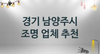 경기 남양주시 조명 업체 추천 3 설치 시공 수리업체