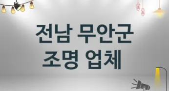 전남 무안군 조명 업체 추천 및 소개 1 시공 및 수리 관리