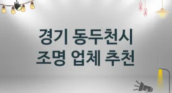 경기 동두천시 조명 업체소개 추천 1, 시공설치 수리업체