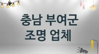 충남 부여군 조명 업체 추천 TOP 2, 시공 설치업체