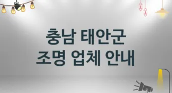 충남 태안군 조명 업체 추천 TOP 3, 시공 설치업체