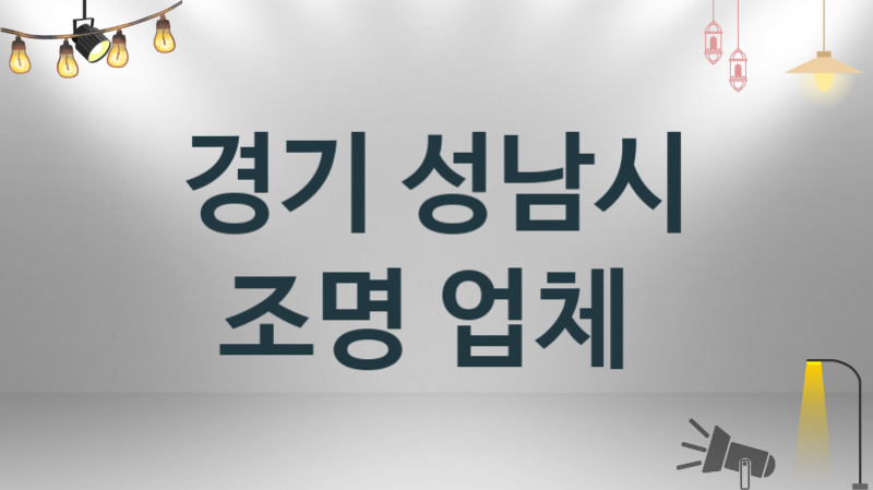 조명 경기 성남시 지역업체 추천 3 시공 설치 수리업체