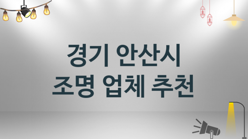 경기 안산시 조명 업체소개 추천 3, 시공설치 수리업체