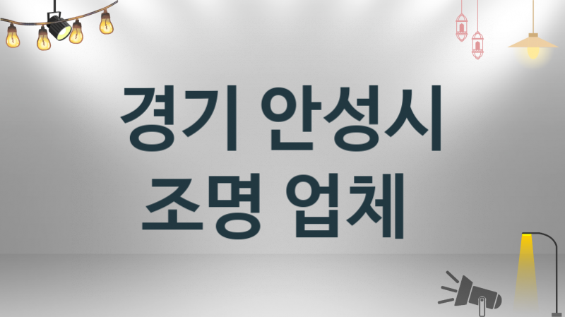 경기 안성시 조명 업체 추천 및 소개 3 시공 및 수리 관리