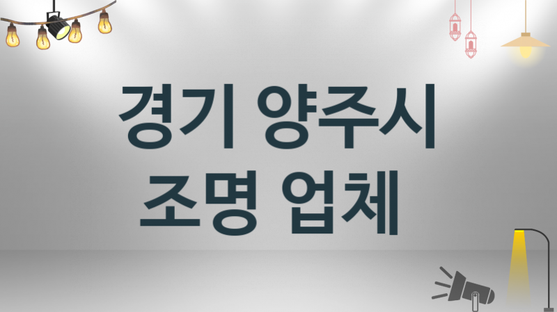 경기 양주시 조명 업체 추천 및 소개 3 시공 및 수리 관리