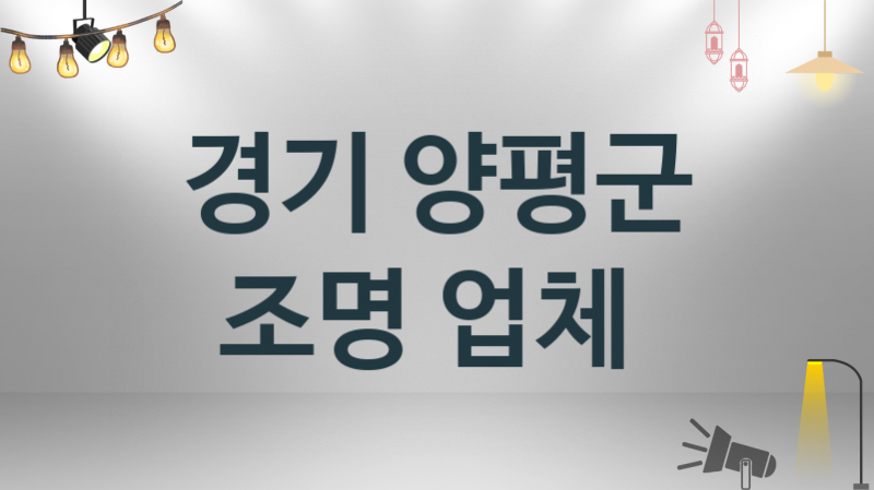 경기 양평군 조명 업체 추천 및 소개 3 시공 및 수리 관리