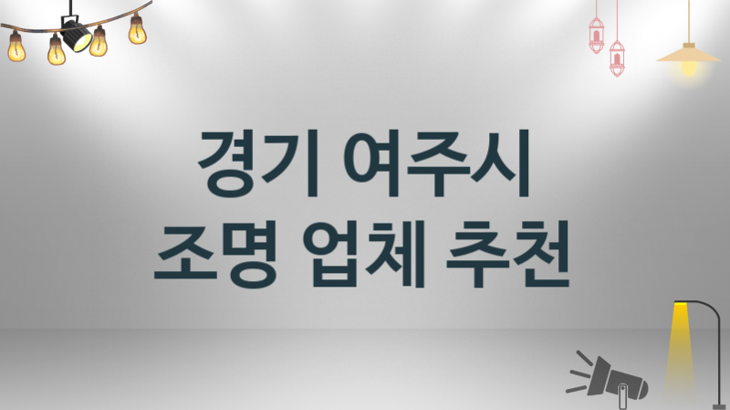 경기 여주시 조명 업체 추천 1 설치 시공 수리업체