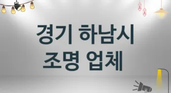 경기 하남시 조명 업체 추천 TOP 3, 시공 설치업체