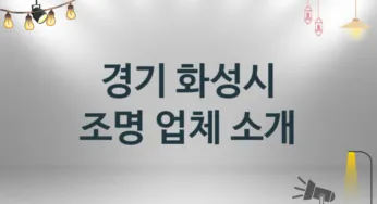 경기 화성시 조명 업체 추천 3 설치 시공 수리업체