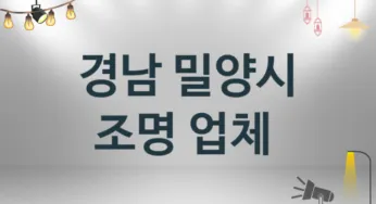 조명 경남 밀양시 지역업체 추천 2 시공 설치 수리업체