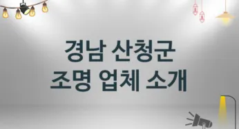 경남 산청군 조명 업체 추천 1, 시공설치 수리업체