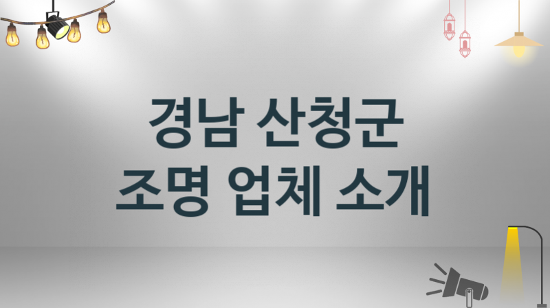 경남 산청군 조명 업체 추천 1, 시공설치 수리업체