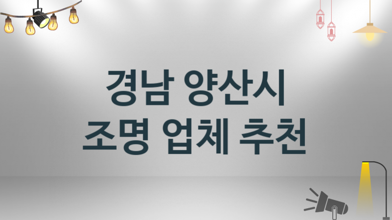 경남 양산시 조명 업체안내 추천 3, 시공설치 수리업체