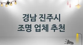 경남 진주시 조명 업체 추천 및 소개 3 시공 및 수리 관리