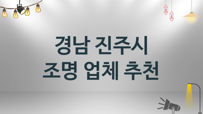 경남 진주시 조명 업체 추천 및 소개 3 시공 및 수리 관리