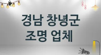 경남 창녕군 조명 업체 추천 및 소개 2 시공 및 수리 관리