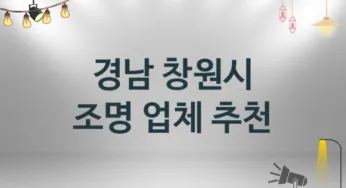 경남 창원시 조명 업체 추천 및 소개 3 시공 및 수리 관리