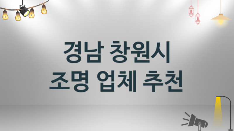 경남 창원시 조명 업체 추천 및 소개 3 시공 및 수리 관리