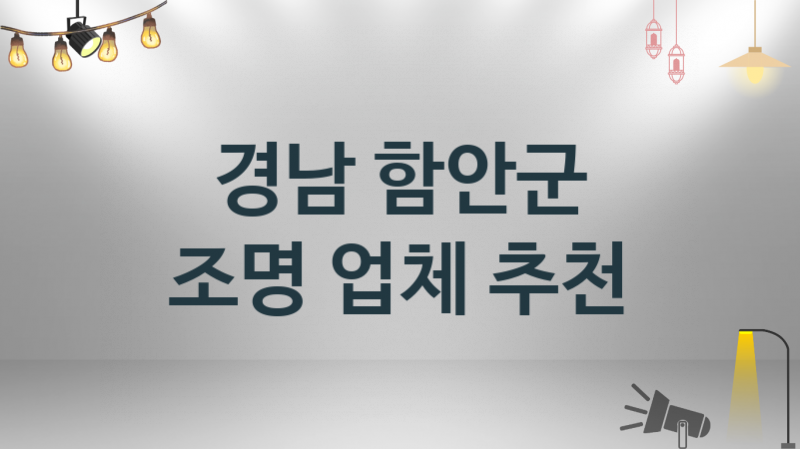 경남 함안군 조명 업체 추천 및 소개 3 시공 및 수리 관리