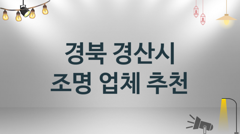 조명 경북 경산시 지역업체 추천 1 시공 설치 수리업체