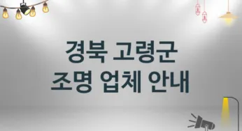 경북 고령군 조명 업체소개 추천 1, 시공설치 수리업체