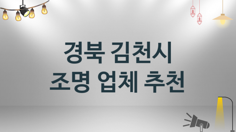 경북 김천시 조명 업체 추천 3, 시공설치 수리업체