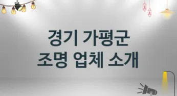 경기 가평군 조명 업체 추천 및 소개 2 시공 및 수리 관리