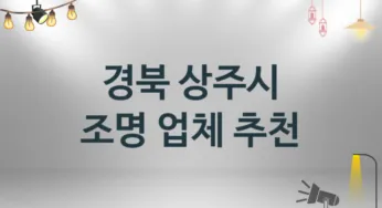 경북 상주시 조명 업체 추천 및 소개 3 시공 및 수리 관리