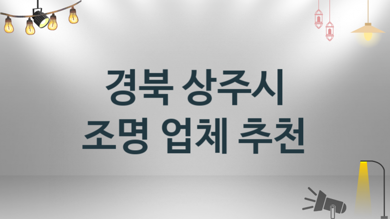 경북 상주시 조명 업체 추천 및 소개 3 시공 및 수리 관리