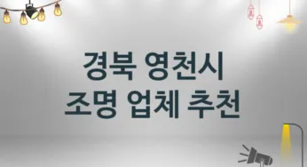 경북 영천시 조명 업체 추천 3 설치 시공 수리업체
