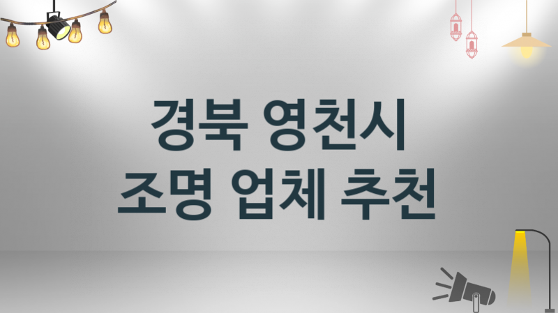 경북 영천시 조명 업체 추천 3 설치 시공 수리업체